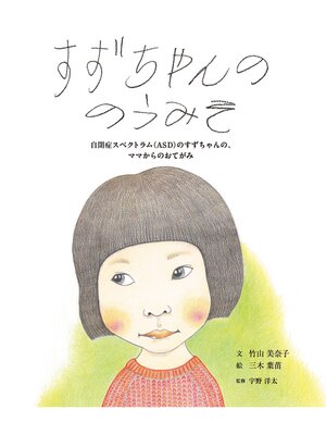cover image of すずちゃんののうみそ&#8212;自閉症スペクトラム(ASD)のすずちゃんの、ママからのおてがみ